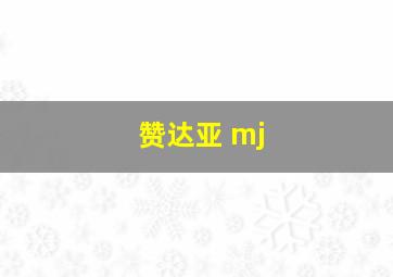 赞达亚 mj